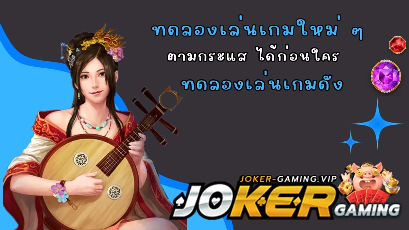 ทดลองเล่นเกมดัง ทดลองเล่นเกมใหม่ ๆ