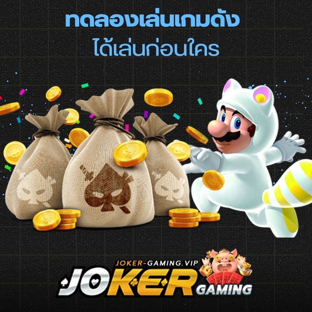 ทดลองเล่นเกมดัง ได้เล่นก่อนใคร