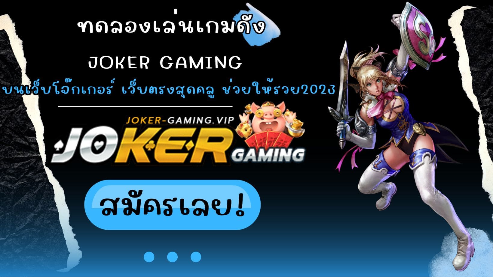 ทดลองเล่นเกมดัง