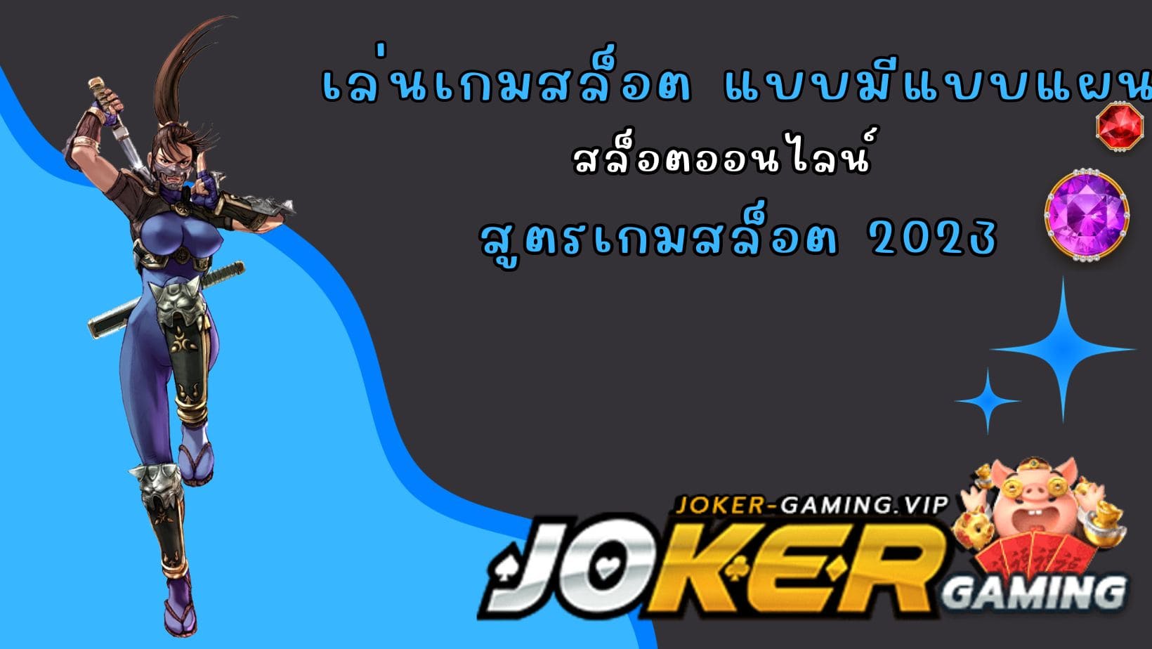 สูตรเกมสล็อต 2023 เล่นเกมสล็อต แบบมีแบบแผน