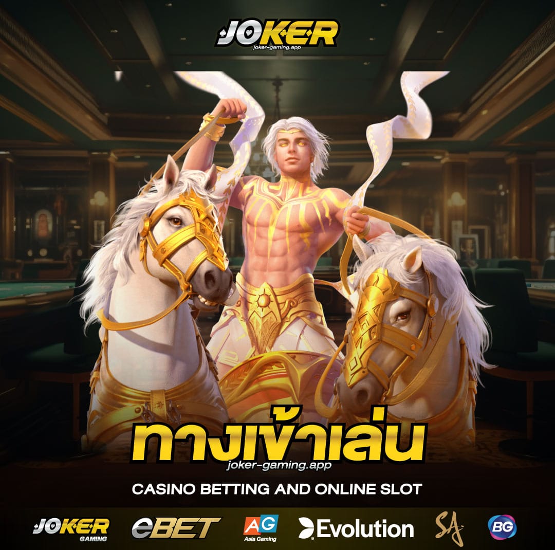 ทางเข้าเล่น joker123