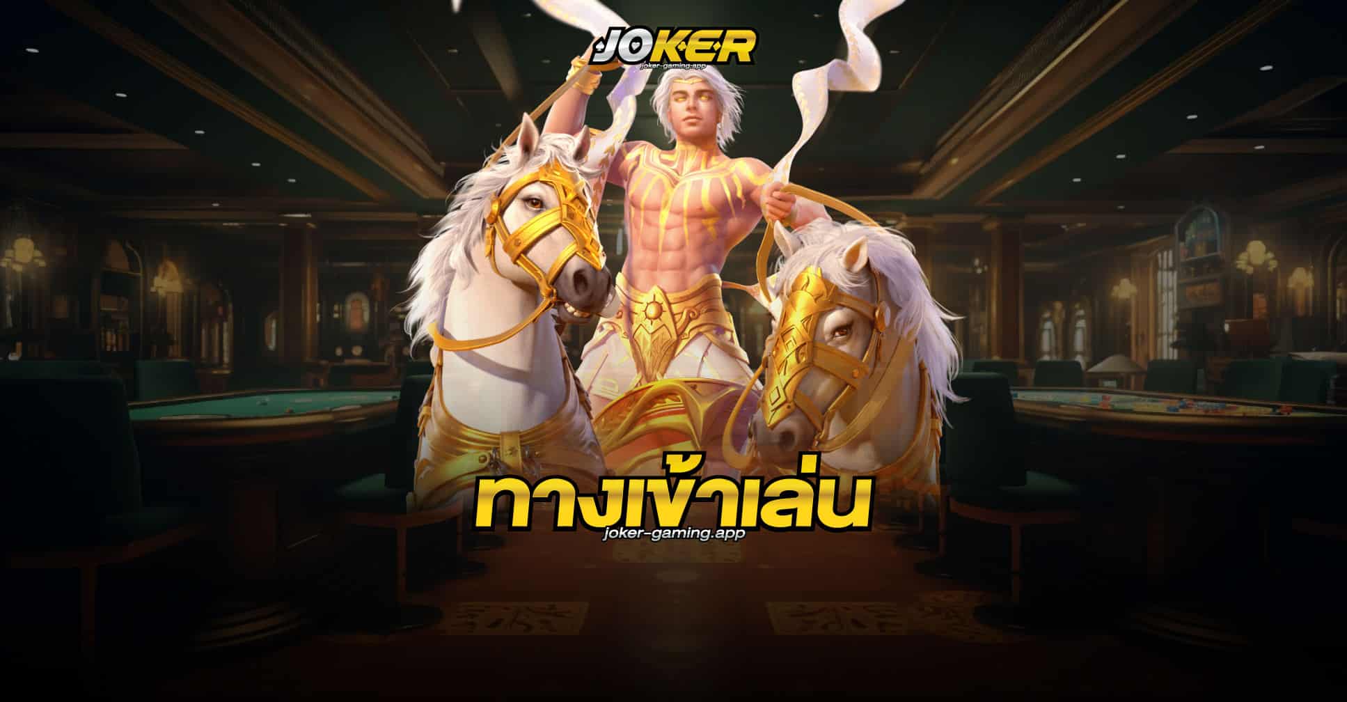 ทางเข้าเล่น joker gaming