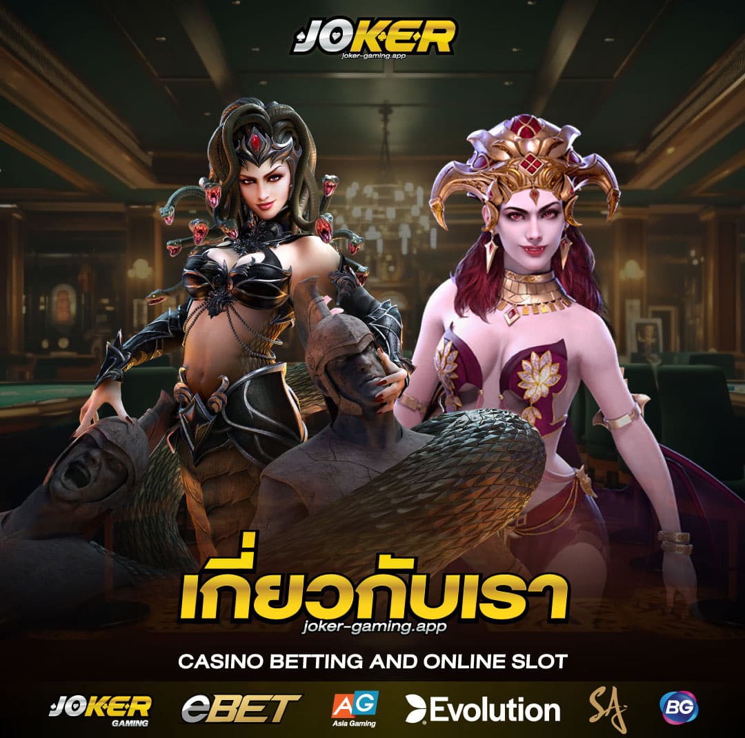 เกี่ยวกับเรา joker123