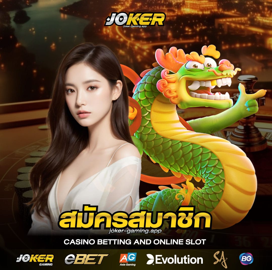 สมัคร joker gaming