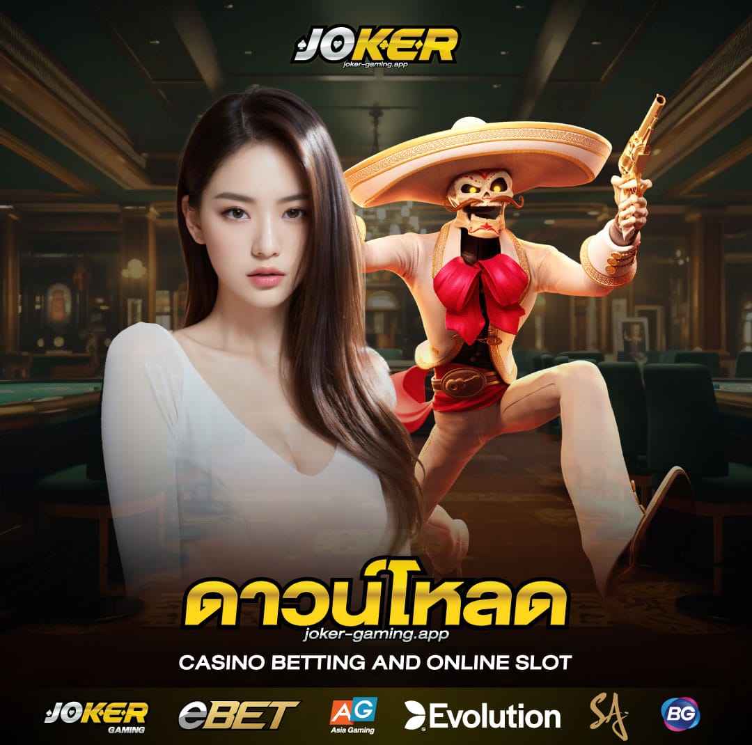 ดาวน์โหลด joker gaming