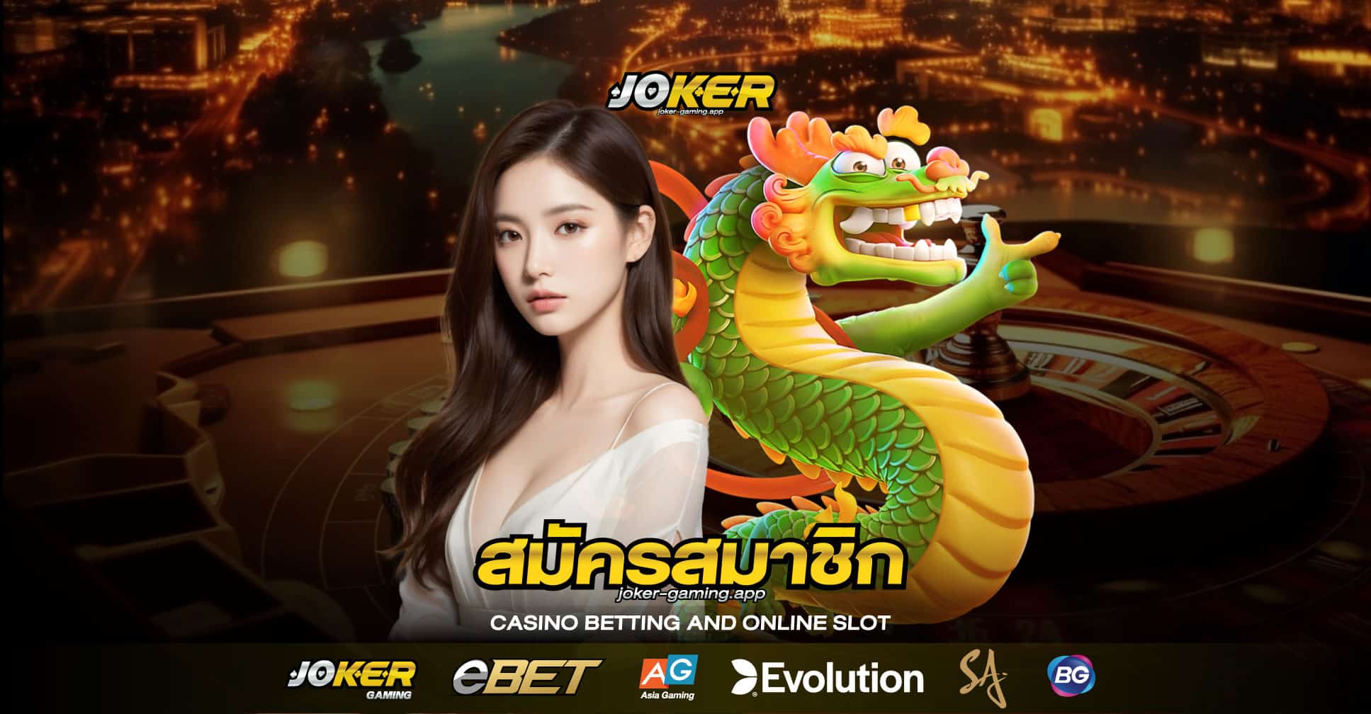 สมัครสมาชิก joker gaming