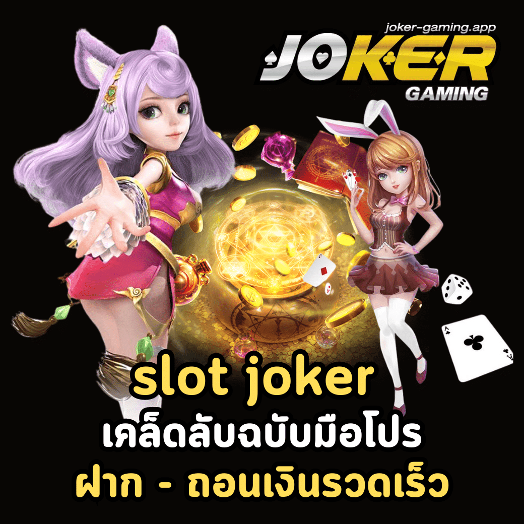 slot-joker-ฝากเงิน