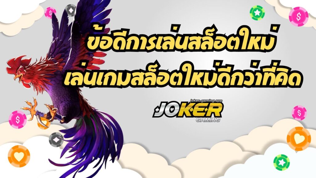 ข้อดีการเล่นสล็อตใหม่ เล่นเกมสล็อตใหม่ดีกว่าที่คิด