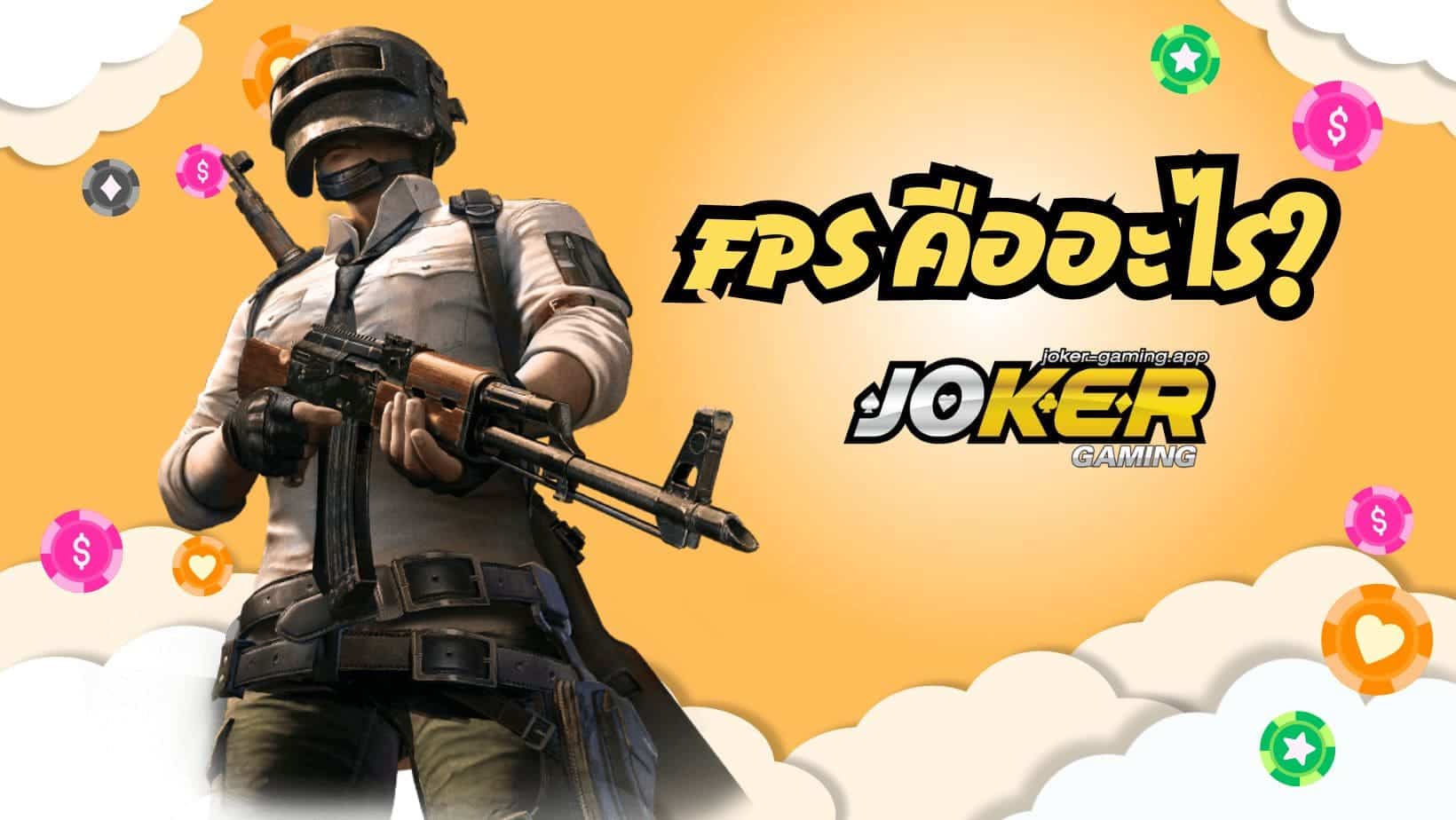 สล็อตใหม่สาย FPS FPS คืออะไร