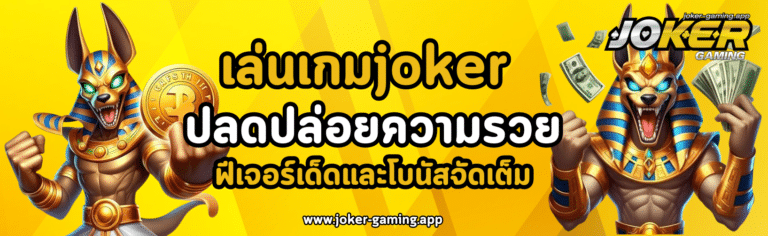 เล่นเกมjoker