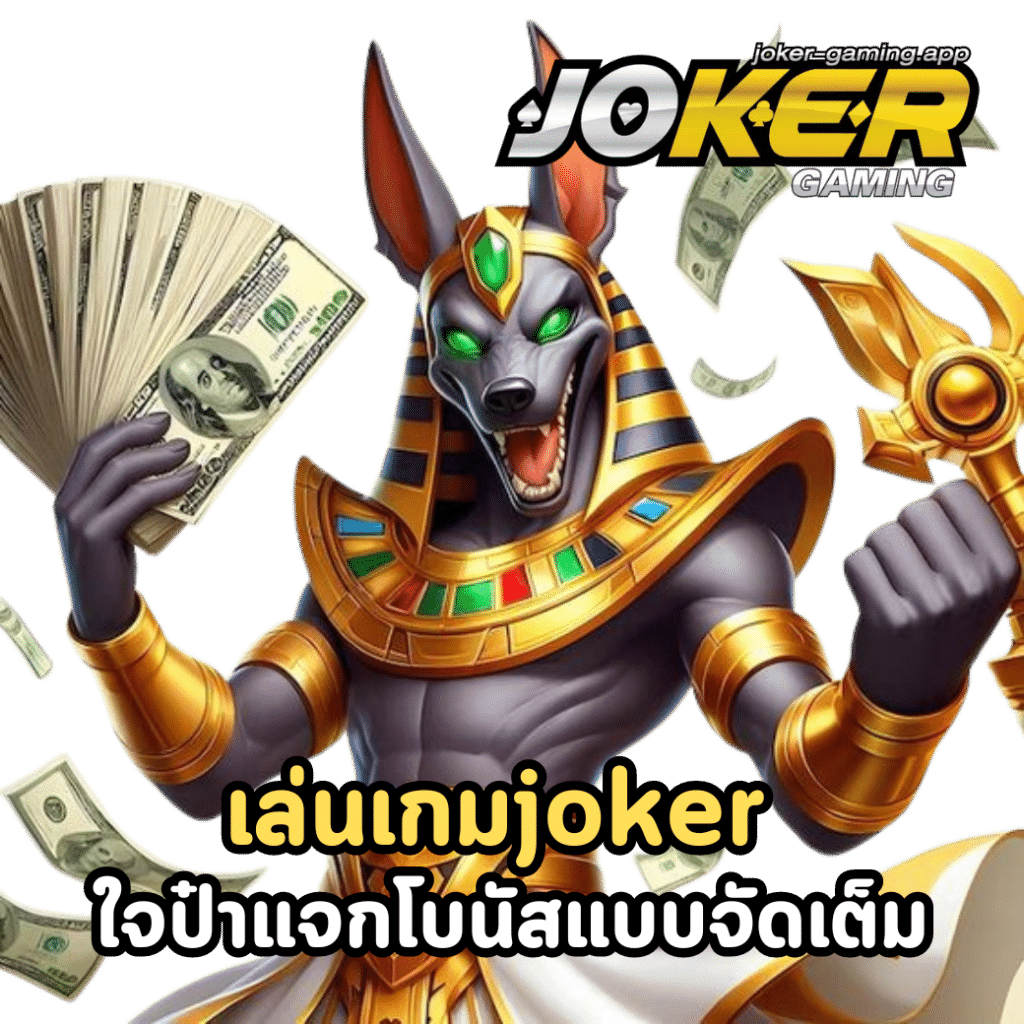 เล่นเกมjoker-ใจป๋าแจกโบนัส