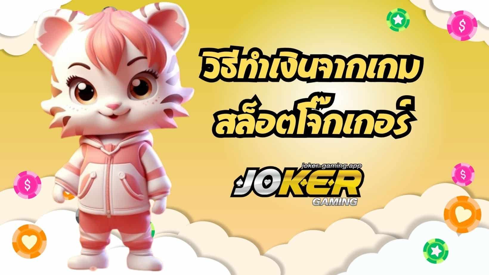 สร้างรายได้โจ๊กเกอร์ วิธีทำเงินจากเกม สล็อตโจ๊กเกอร์