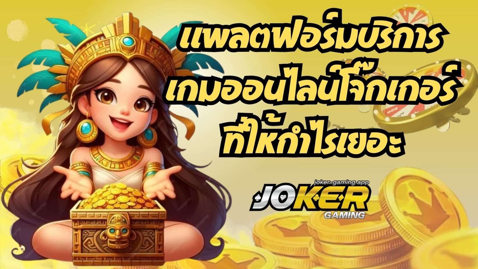 แพลตฟอร์มบริการเกมออนไลน์โจ๊กเกอร์ โบนัสเยอะเกมไหนก็แตก