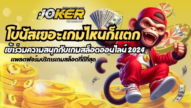 โบนัสเยอะเกมไหนก็แตก