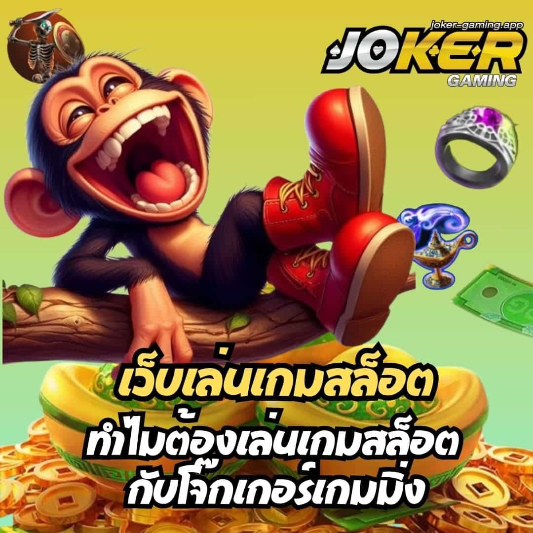 เว็บเล่นเกมสล็อต ทำไมต้องเล่นเกมสล็อต กับโจ๊กเกอร์เกมมิ่ง