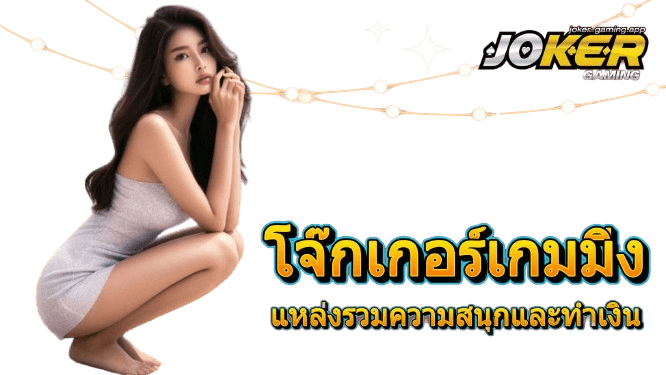 ทำเงินกับโจ๊กเกอร์เกมมิ่ง_แหล่งรวมความสนุกและทำเงิน