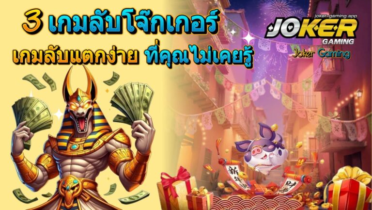 3 เกมลับโจ๊กเกอร์