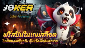 ฟรีสปินในเกมสล็อต