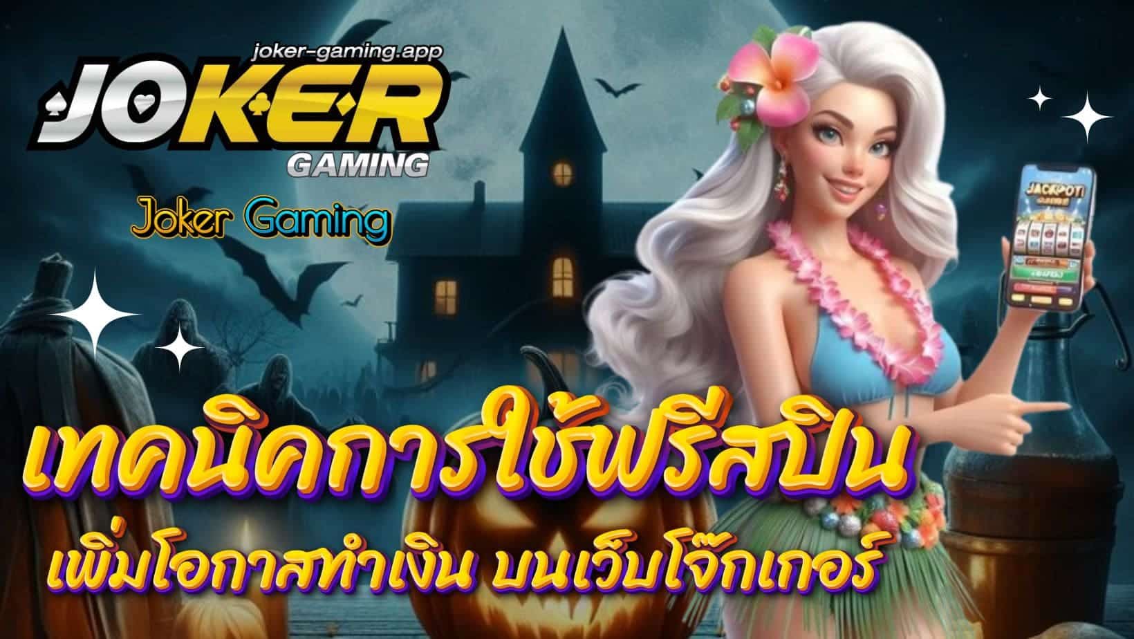 เทคนิคการใช้ฟรีสปิน