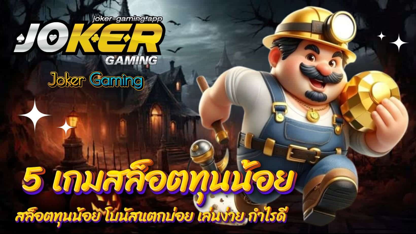 5 เกมสล็อตทุนน้อย