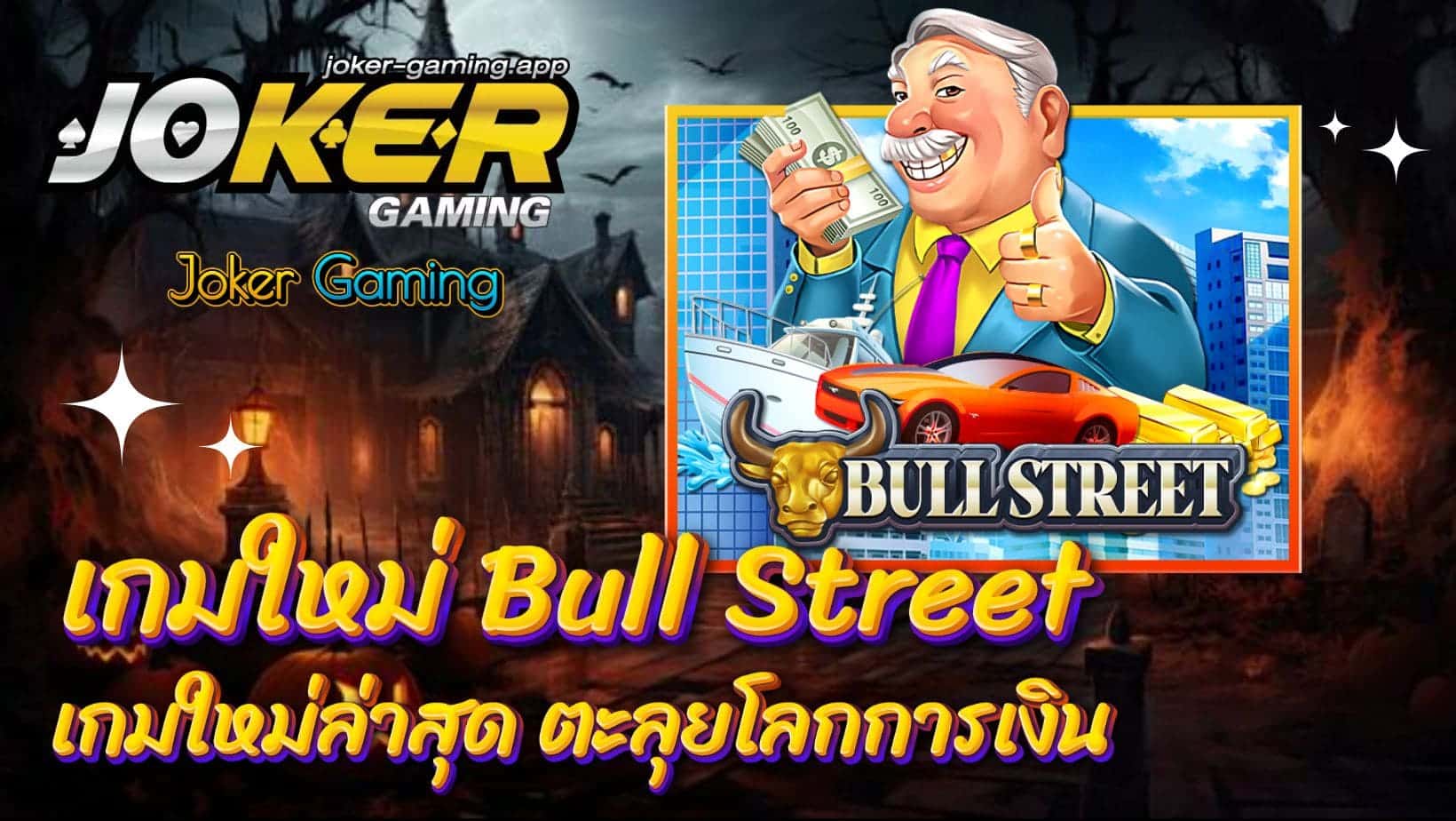 เกมใหม่ Bull Street