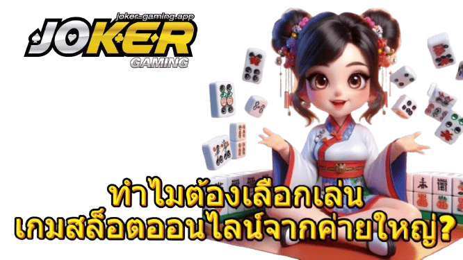 ทำไมต้องเลือกเล่นเกมสล็อตออนไลน์จากค่ายใหญ่