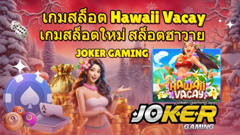 เกมสล็อต Hawaii Vacay