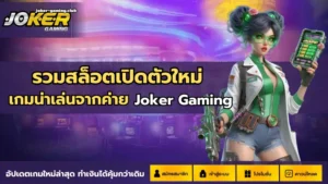 joker gaming-รวมสล็อตเปิดตัวใหม่