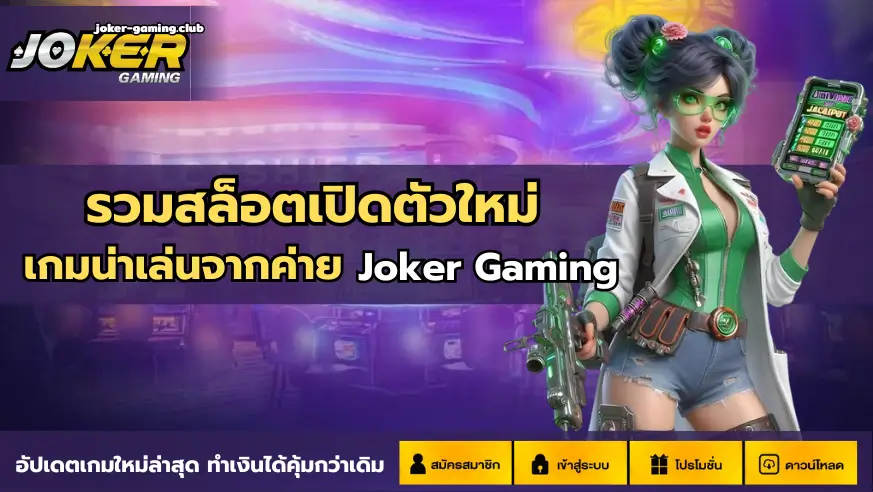 joker gaming-รวมสล็อตเปิดตัวใหม่