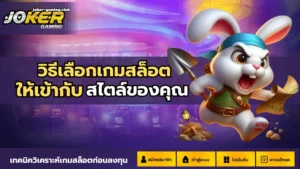 joker gaming-วิธีเลือกเกมสล็อต