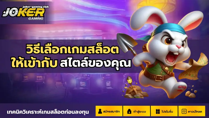 joker gaming-วิธีเลือกเกมสล็อต
