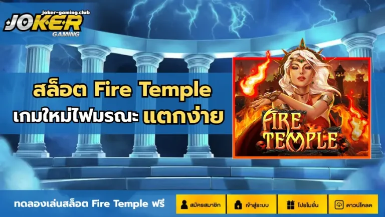 joker gaming-สล็อต Fire Temple