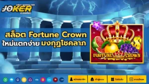 joker gaming-สล็อต Fortune Crown
