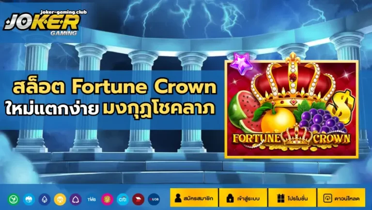 joker gaming-สล็อต Fortune Crown