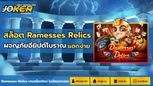 joker gaming-สล็อต Ramesses Relics