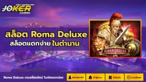 joker gaming-สล็อต Roma Deluxe