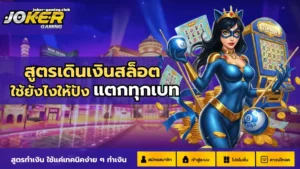 joker gaming-สูตรเดินเงินสล็อต