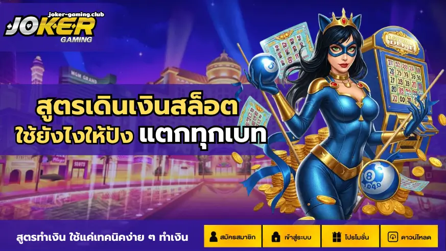 joker gaming-สูตรเดินเงินสล็อต