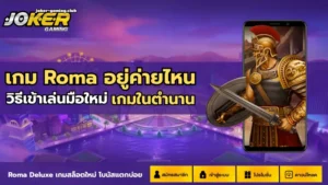 joker gaming-เกม Roma อยู่ค่ายไหน