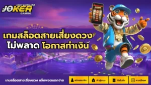 joker gaming-เกมสล็อตสายเสี่ยงดวง