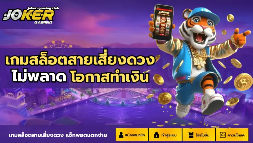 joker gaming-เกมสล็อตสายเสี่ยงดวง