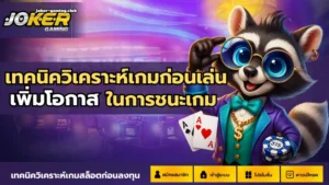 joker gaming-เทคนิควิเคราะห์เกมก่อนเล่น