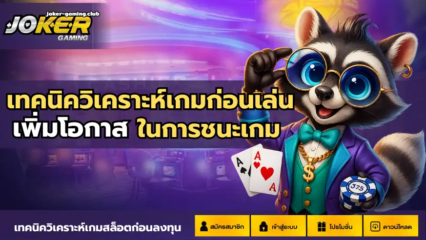 joker gaming-เทคนิควิเคราะห์เกมก่อนเล่น