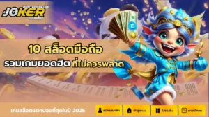 joker gaming-10 สล็อตมือถือ