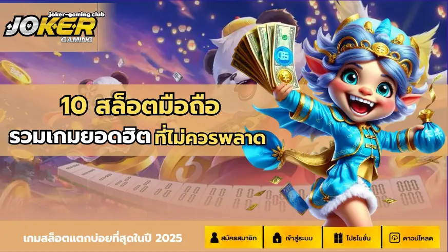 joker gaming-10 สล็อตมือถือ