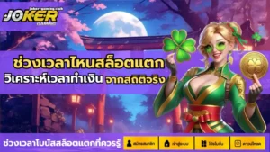 joker gaming-ช่วงเวลาไหนสล็อตแตก