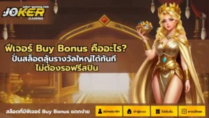 joker gaming-ฟีเจอร์ Buy Bonus