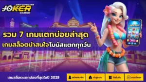 joker gaming-รวม 7 เกมแตกบ่อยล่าสุด