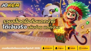 joker gaming-รวมสล็อตมือถือแตกง่าย