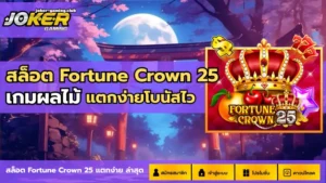 joker gaming-สล็อต Fortune Crown 25